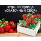 Сказочный Сбор - клубника в Москве
