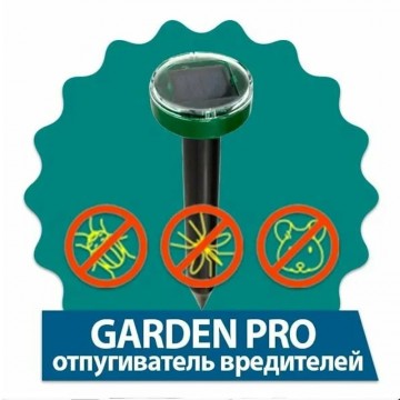 Гарден Про - ультразвуковой отпугиватель в Москве