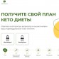 KetoPlan - система питания для похудения в Москве